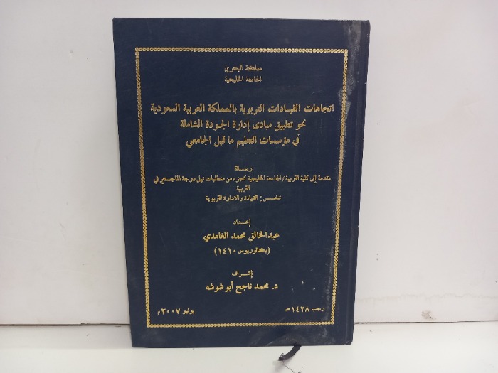 اتجاهات القيادات التربوية بالمملكة العربية السعودية 