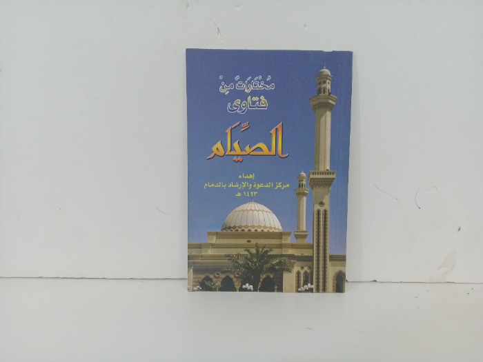 مختارات من فتاوى الصيام