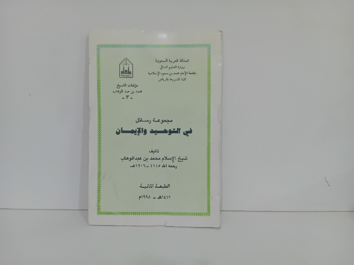 مجموعة رسائل التوحيد والايمان