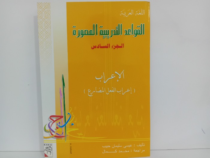 القواعد التدريبية المصورة ج6