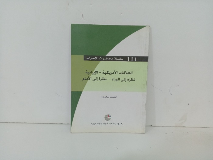 العلاقات الامريكية الايرانية