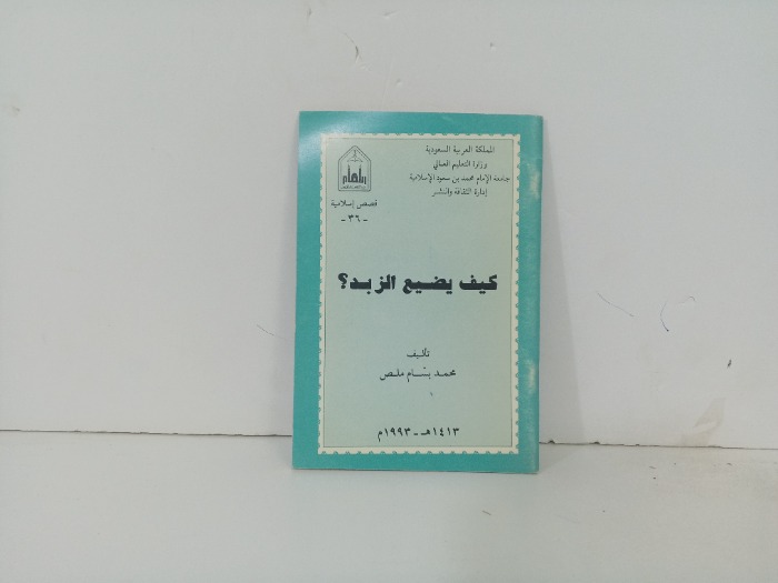 كيف يضيع الزبد