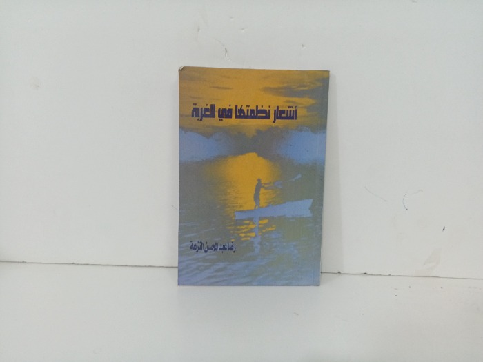 اشعار نظمتها في الغربة