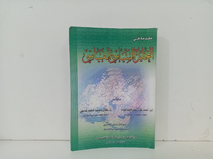مقدمة في التحليل السياسي والقياسي