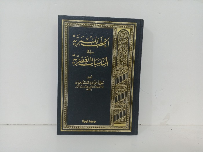 الخطب النبرية في المناسبات العصريةج3