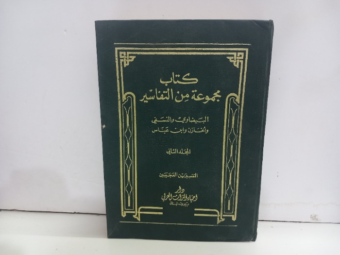 كتاب مجموعة من التفاسير ج2