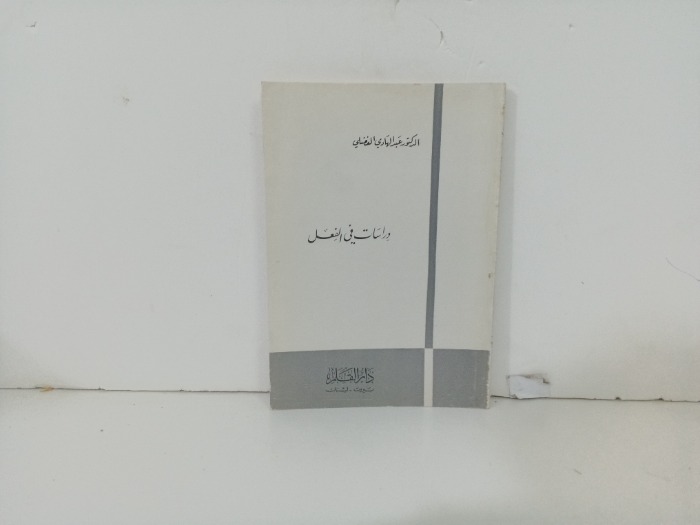 دراسات في الفعل