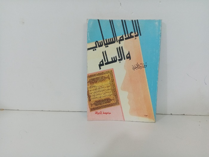 الاعلام السياسي والاسلام