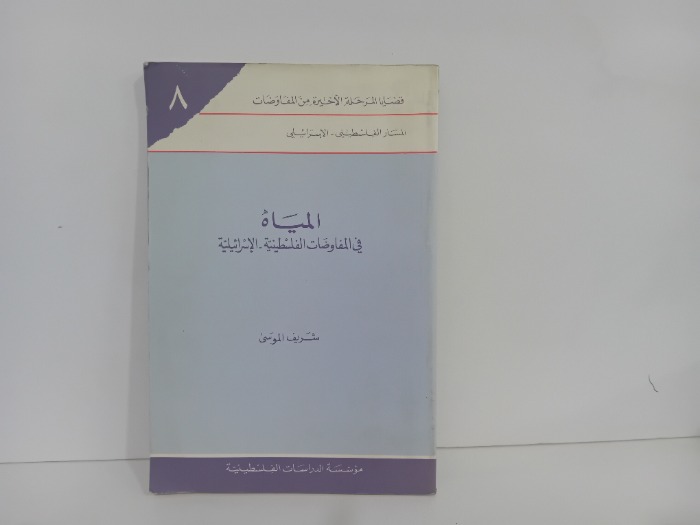 المياه في المفاوضات الفلسطينية الاسرائيلية