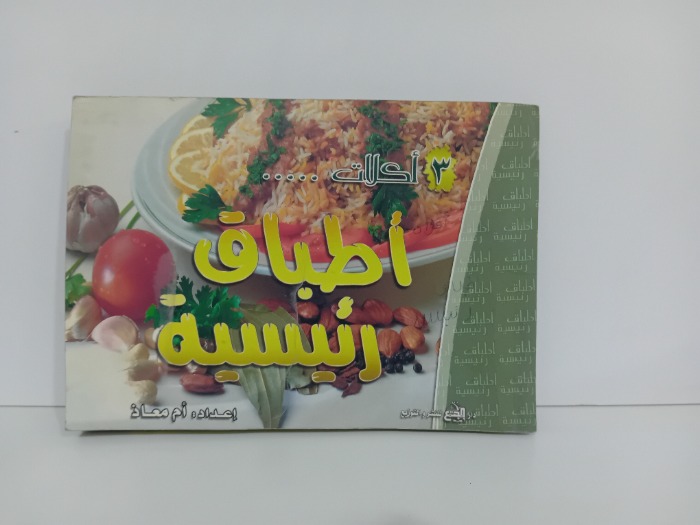 3 اكلات اطباق رئيسية