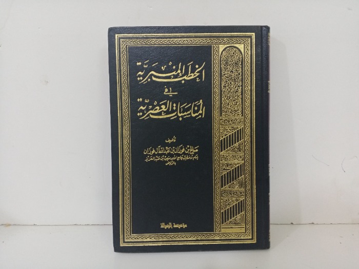 الخطب النبرية في المناسبات العصريةج2