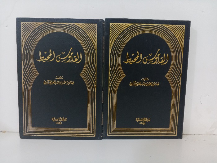 القاموس المحيط ج3/2 غير مكتمل 