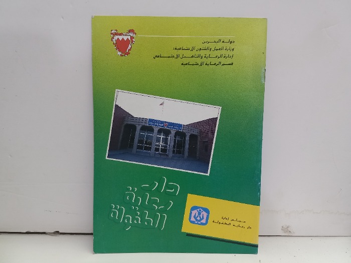 دار رعاية الطفولة