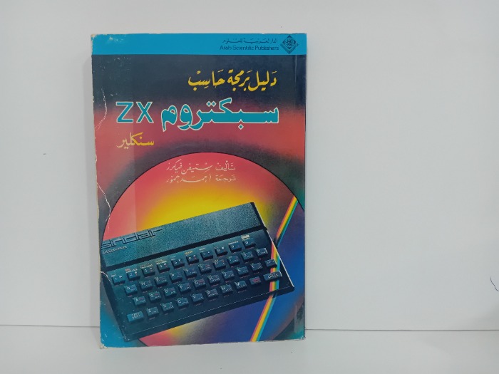 دليل برمجة حاسب سبكتروم