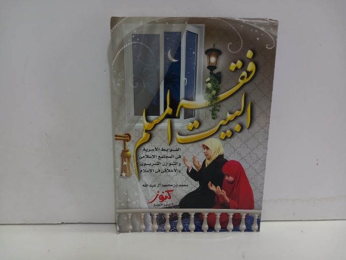 فقه البيت المسلم