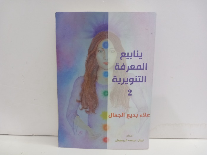 ينابيع المعرفة التنويرية 2