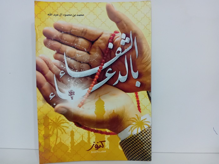 الشفاء بالدعاء