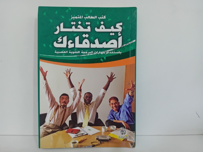 كيف تختار اصدقاءك