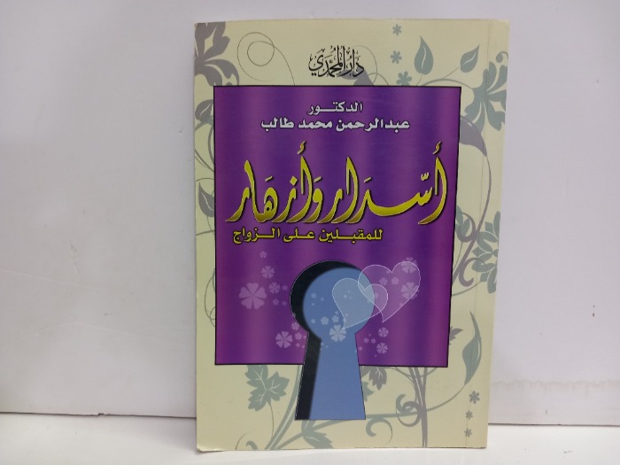 اسرار وازهار للمقبلين على الزواج