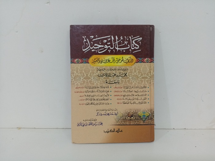 كتاب التوحيد 