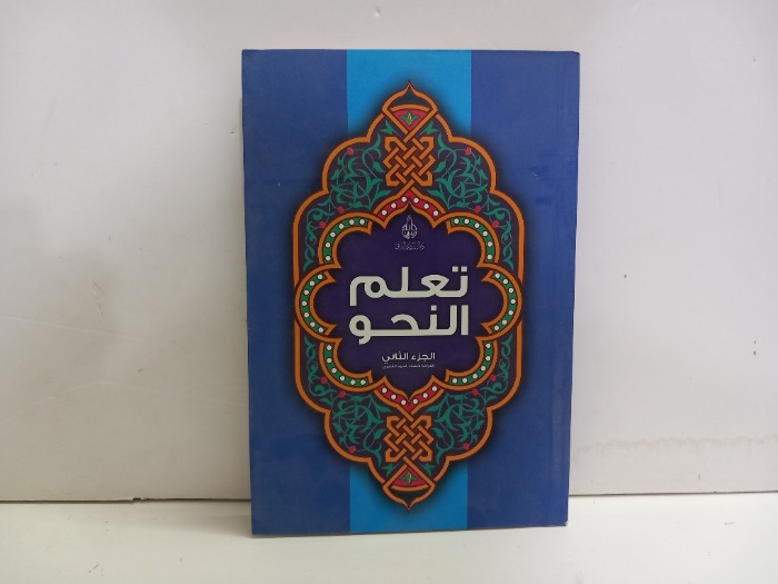 تعلم النحو ج2