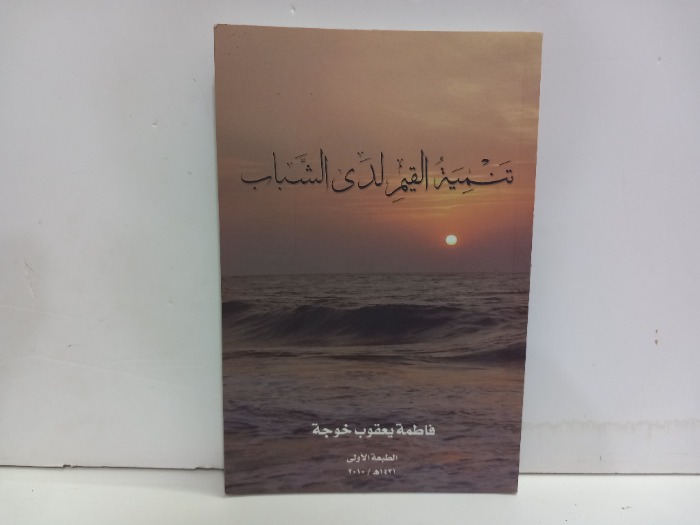 تنمية القيم لدى الشباب