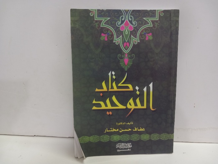 كتاب التوحيد