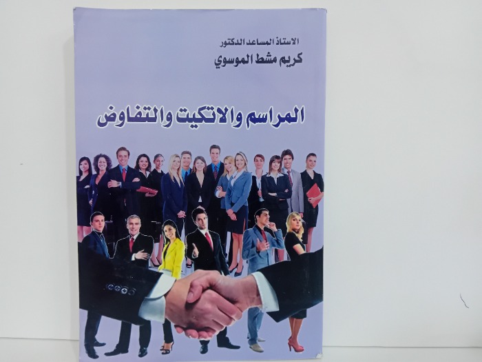 المراسم والاتكيت والتفاوض