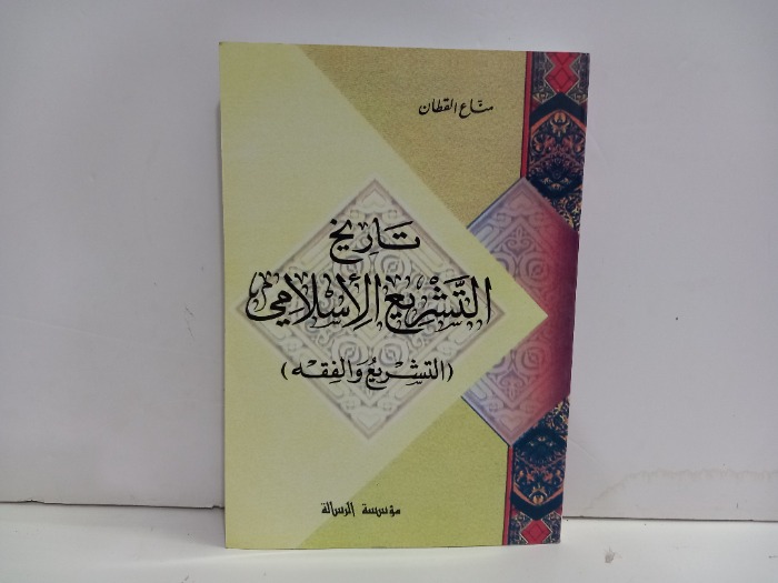 تاريخ التشريع الاسلامي 