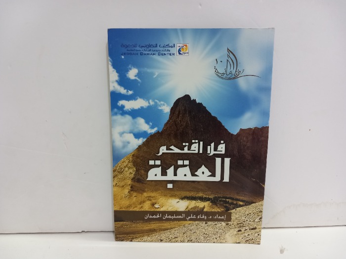 فلا اقتحم العقبة