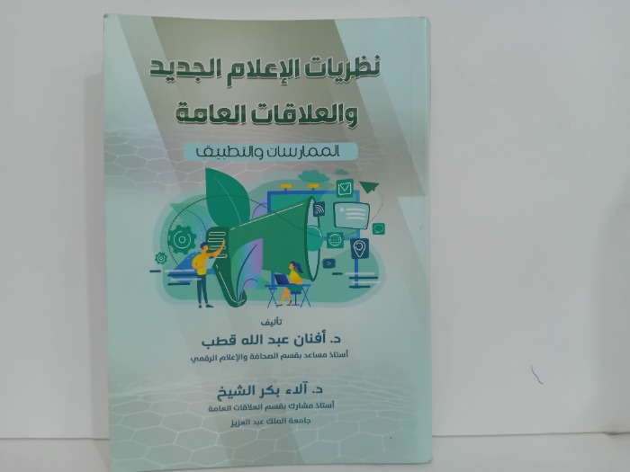 نظريات الاعلام الجديد والعلاقات العامة