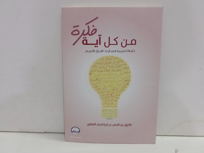 من كل اية فكرة
