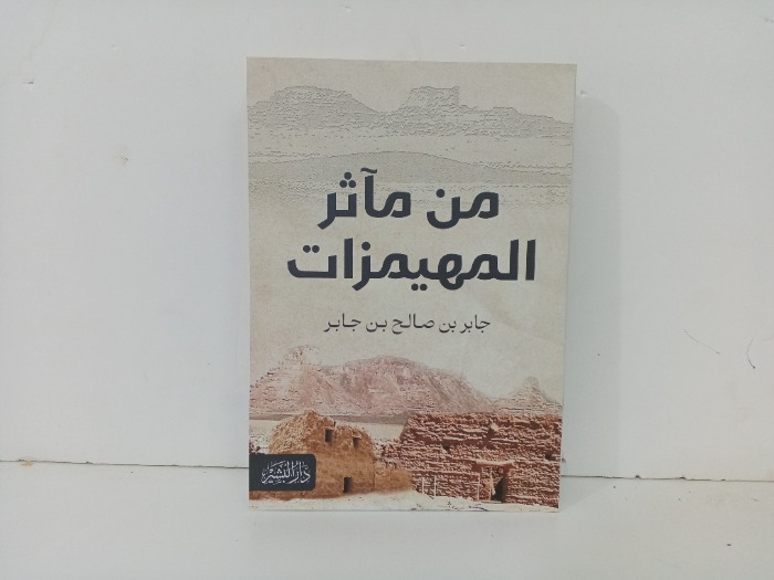 من ماثر المهيمزات