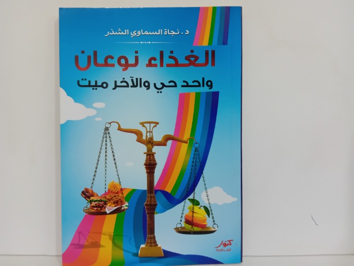 الغذاء نوعان واحد حي والاخر ميت