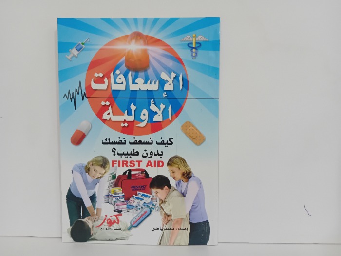 الاسعافات الاولية