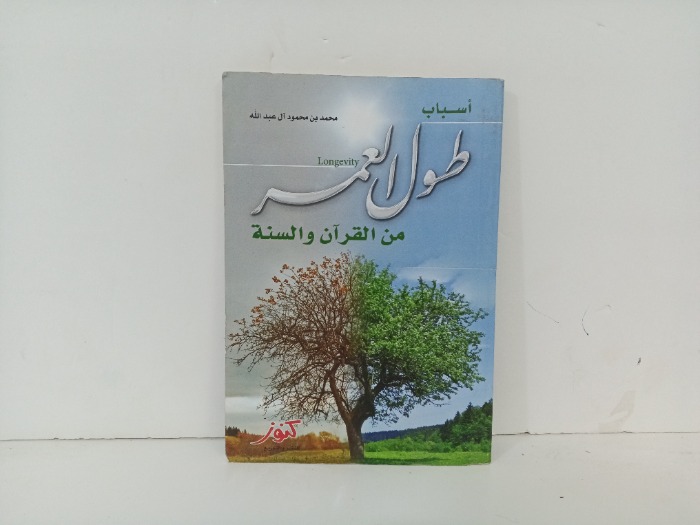 اسباب طول العمر