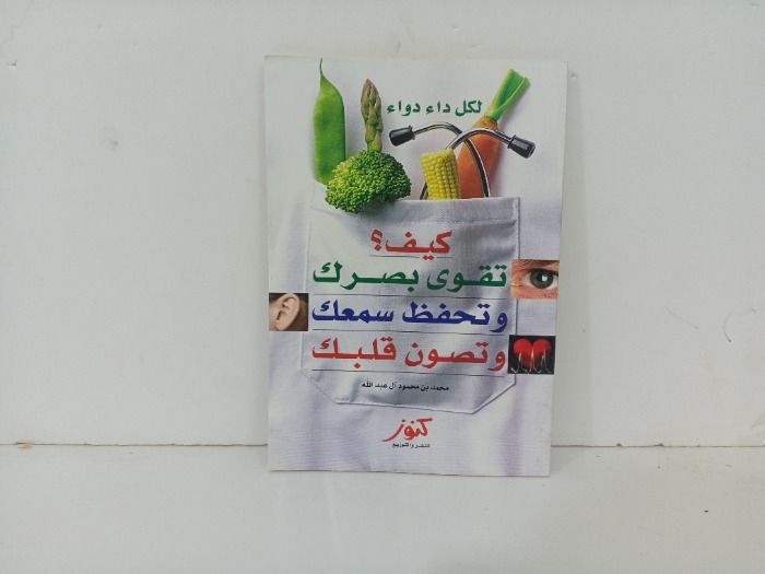 كيف تقوي بصرك وتحفظ سمعك وتصون قلبك