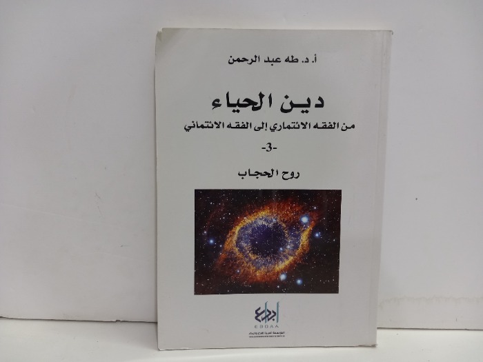 دين الحياء 2