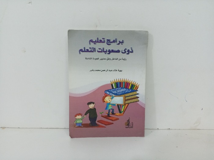 برامج تعليم ذوى صعوبات التعلم