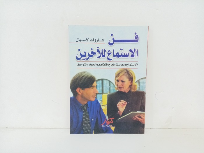 فن الاستماع للاخرين 