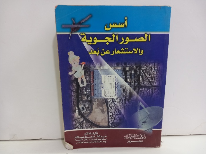 اسس الصور الجوية والاستشعار عن بعد 