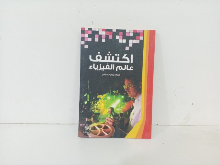 اكتشف عالم الفيزياء 