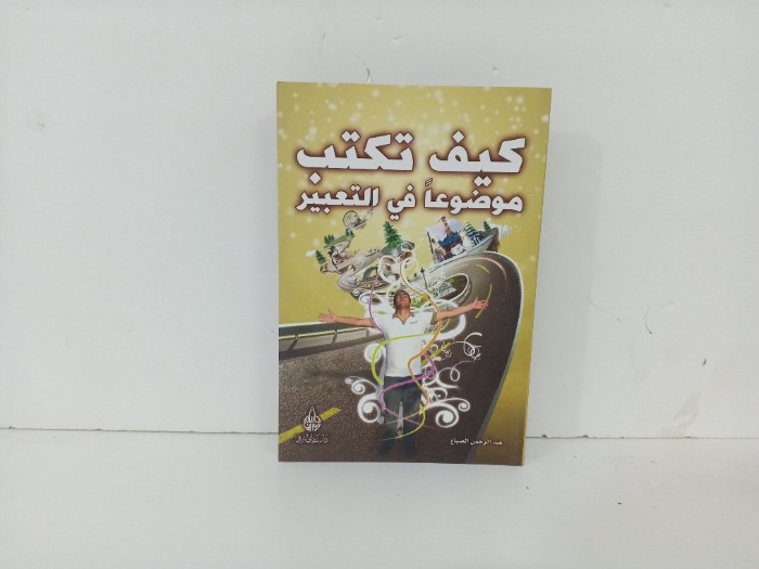 كيف تكتب موضوعا في التعبير 