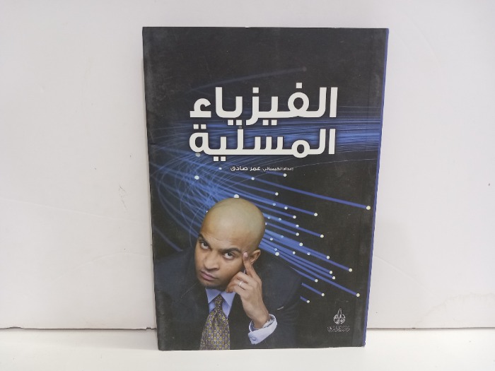 الفيزياء المسلية