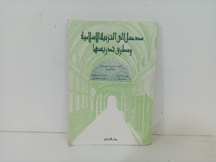 مدخل الى التربية الاسلامية وطرق تدريسها