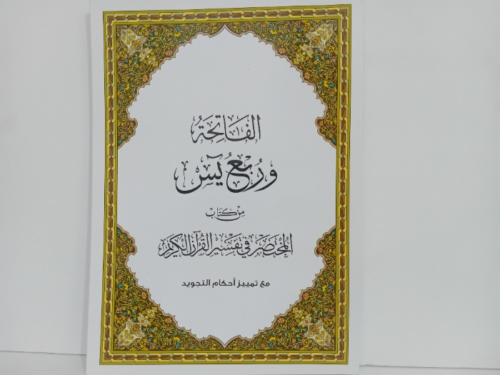 الفاتحة وربع يس