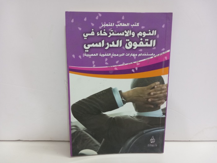 النوم والاسترخاء في التفوق الدراسي