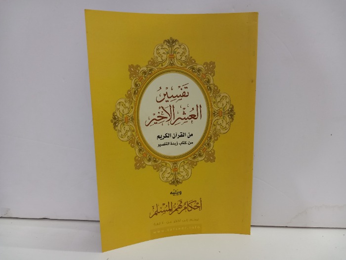 تفسير العشر الاخير