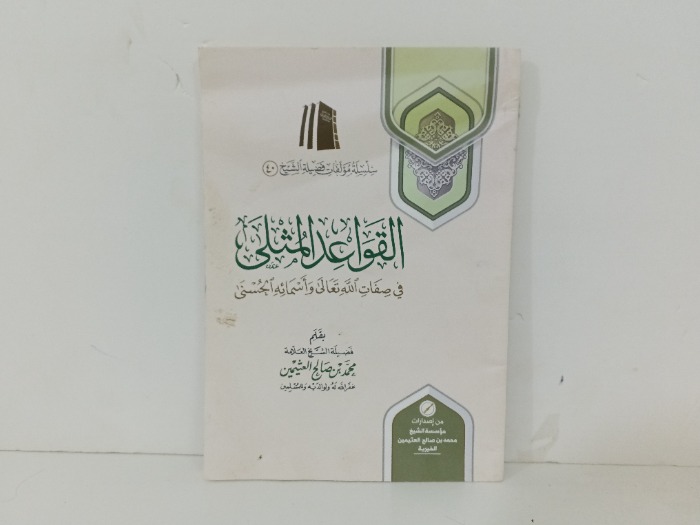 القواعد المثلى 