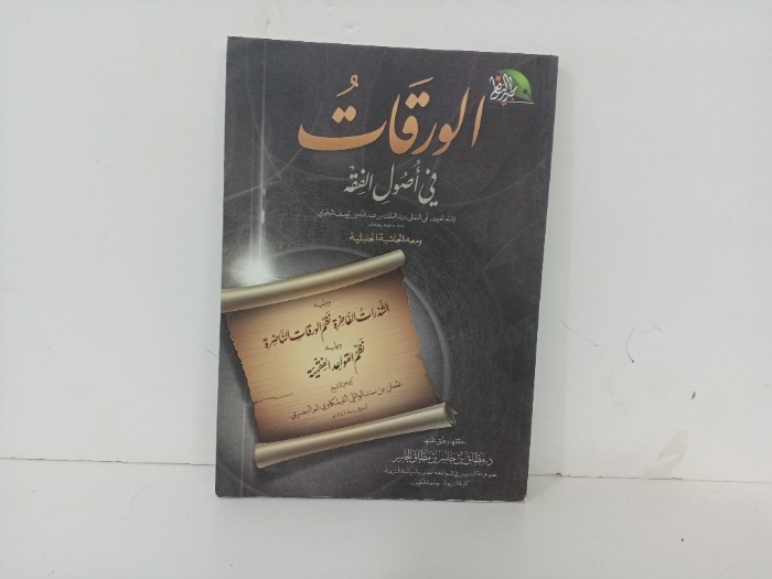 الورقات في اصول الفقة 